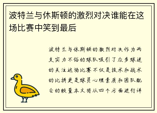 波特兰与休斯顿的激烈对决谁能在这场比赛中笑到最后