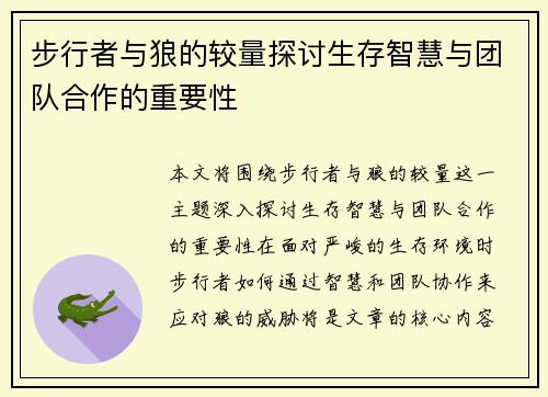 步行者与狼的较量探讨生存智慧与团队合作的重要性