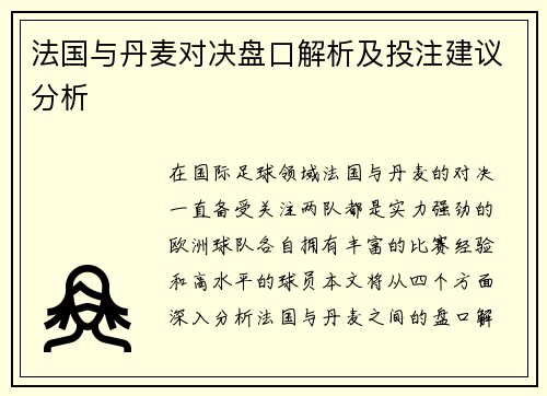 法国与丹麦对决盘口解析及投注建议分析