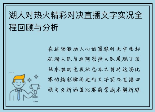 湖人对热火精彩对决直播文字实况全程回顾与分析