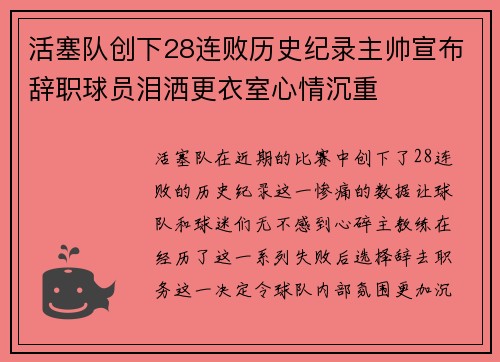 活塞队创下28连败历史纪录主帅宣布辞职球员泪洒更衣室心情沉重