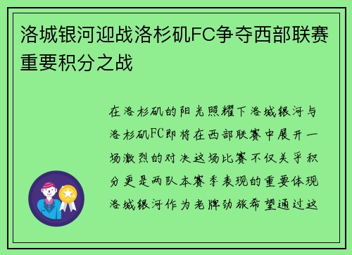 洛城银河迎战洛杉矶FC争夺西部联赛重要积分之战
