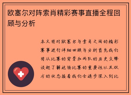 欧塞尔对阵索肖精彩赛事直播全程回顾与分析