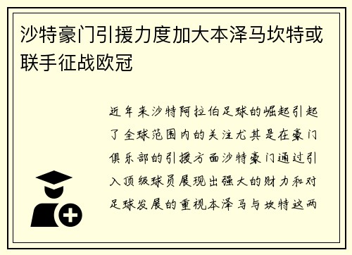 沙特豪门引援力度加大本泽马坎特或联手征战欧冠