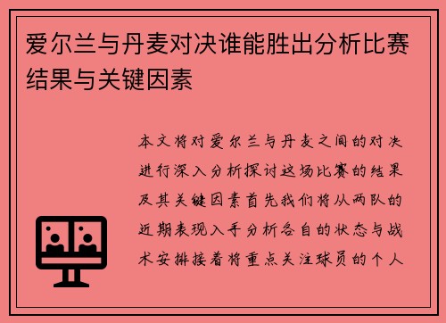 爱尔兰与丹麦对决谁能胜出分析比赛结果与关键因素