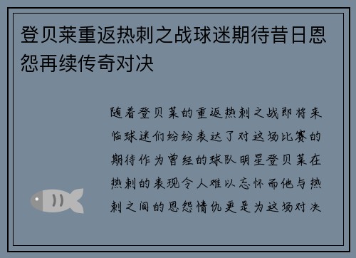 登贝莱重返热刺之战球迷期待昔日恩怨再续传奇对决