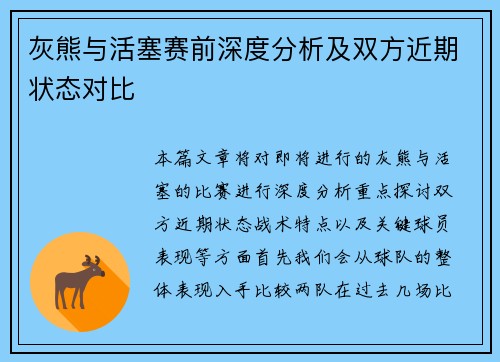 灰熊与活塞赛前深度分析及双方近期状态对比