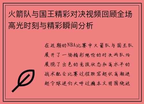 火箭队与国王精彩对决视频回顾全场高光时刻与精彩瞬间分析
