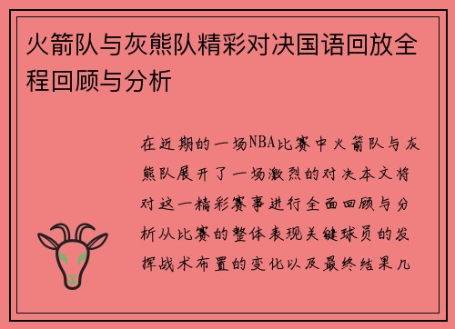 火箭队与灰熊队精彩对决国语回放全程回顾与分析