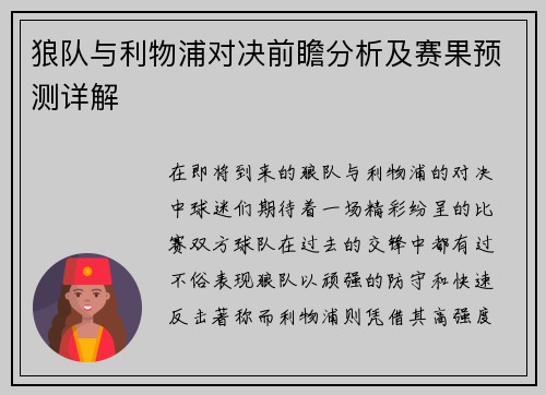狼队与利物浦对决前瞻分析及赛果预测详解
