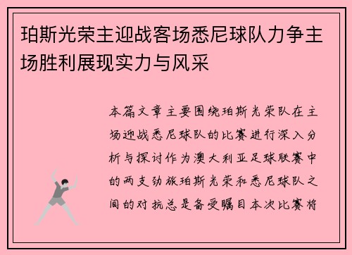 珀斯光荣主迎战客场悉尼球队力争主场胜利展现实力与风采