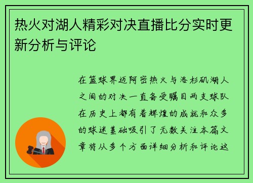 热火对湖人精彩对决直播比分实时更新分析与评论