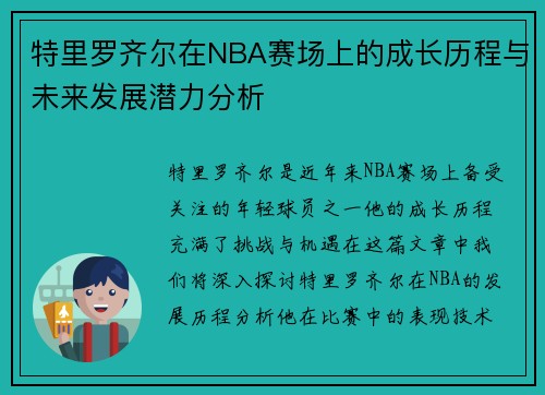 特里罗齐尔在NBA赛场上的成长历程与未来发展潜力分析