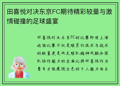 田喜悦对决东京FC期待精彩较量与激情碰撞的足球盛宴