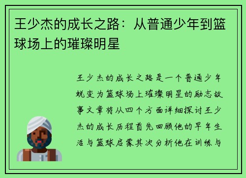 王少杰的成长之路：从普通少年到篮球场上的璀璨明星