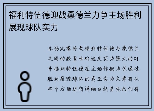 福利特伍德迎战桑德兰力争主场胜利展现球队实力