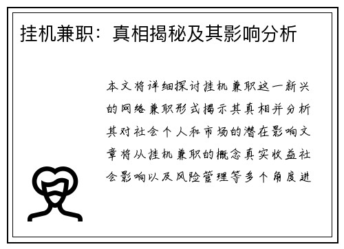 挂机兼职：真相揭秘及其影响分析