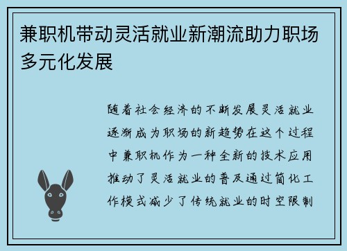 兼职机带动灵活就业新潮流助力职场多元化发展