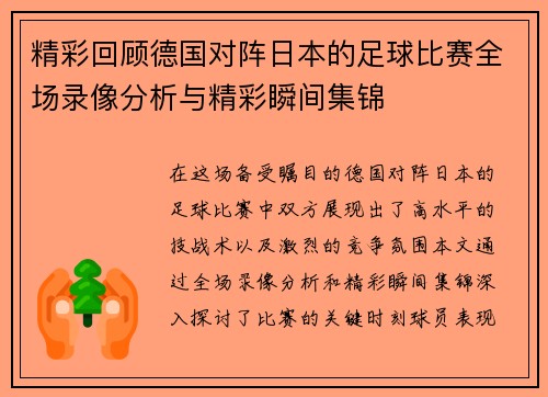 精彩回顾德国对阵日本的足球比赛全场录像分析与精彩瞬间集锦
