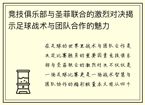 竞技俱乐部与圣菲联合的激烈对决揭示足球战术与团队合作的魅力