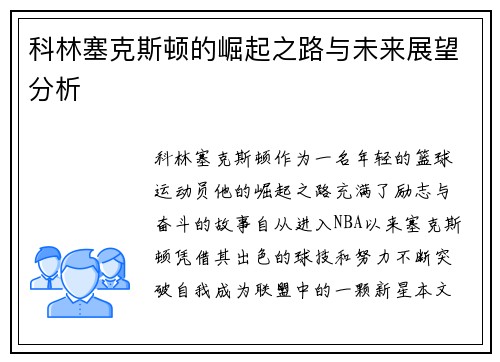 科林塞克斯顿的崛起之路与未来展望分析