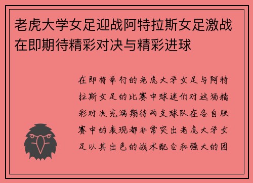 老虎大学女足迎战阿特拉斯女足激战在即期待精彩对决与精彩进球