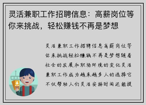 灵活兼职工作招聘信息：高薪岗位等你来挑战，轻松赚钱不再是梦想