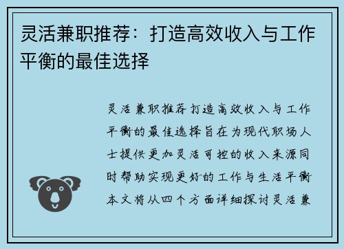 灵活兼职推荐：打造高效收入与工作平衡的最佳选择