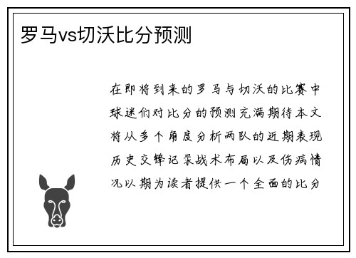 罗马vs切沃比分预测