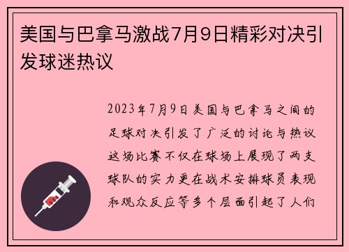 美国与巴拿马激战7月9日精彩对决引发球迷热议