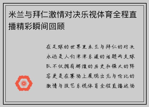 米兰与拜仁激情对决乐视体育全程直播精彩瞬间回顾