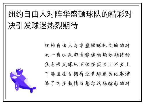 纽约自由人对阵华盛顿球队的精彩对决引发球迷热烈期待