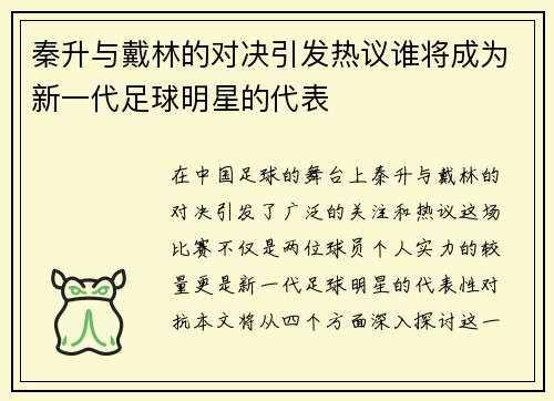 秦升与戴林的对决引发热议谁将成为新一代足球明星的代表