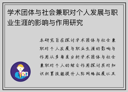学术团体与社会兼职对个人发展与职业生涯的影响与作用研究