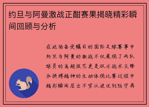 约旦与阿曼激战正酣赛果揭晓精彩瞬间回顾与分析
