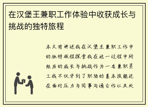 在汉堡王兼职工作体验中收获成长与挑战的独特旅程