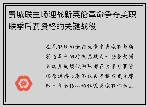 费城联主场迎战新英伦革命争夺美职联季后赛资格的关键战役