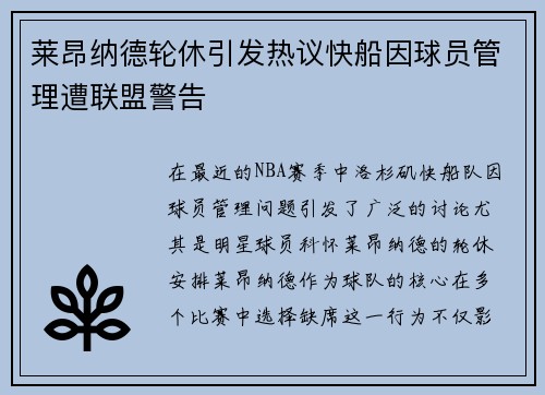 莱昂纳德轮休引发热议快船因球员管理遭联盟警告