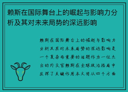 赖斯在国际舞台上的崛起与影响力分析及其对未来局势的深远影响