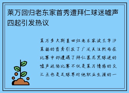 莱万回归老东家首秀遭拜仁球迷嘘声四起引发热议
