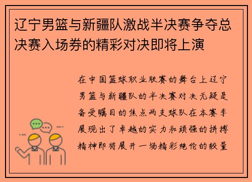 辽宁男篮与新疆队激战半决赛争夺总决赛入场券的精彩对决即将上演