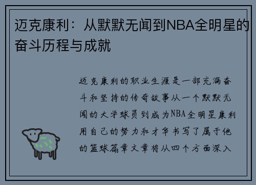 迈克康利：从默默无闻到NBA全明星的奋斗历程与成就