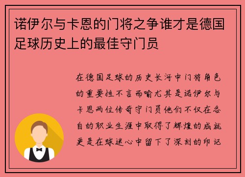 诺伊尔与卡恩的门将之争谁才是德国足球历史上的最佳守门员