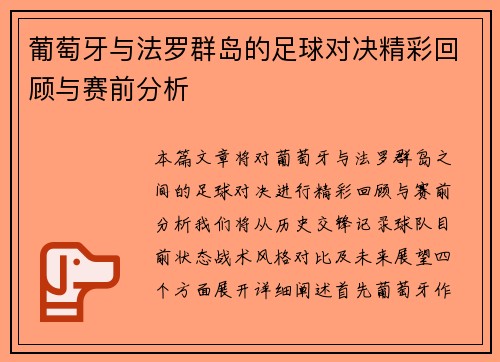 葡萄牙与法罗群岛的足球对决精彩回顾与赛前分析