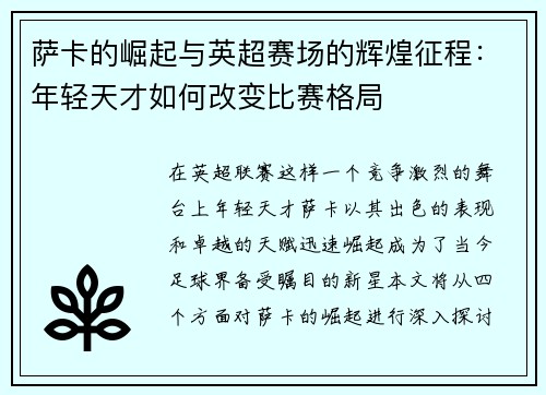 萨卡的崛起与英超赛场的辉煌征程：年轻天才如何改变比赛格局