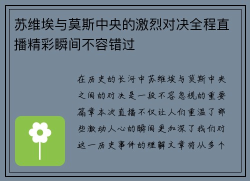 苏维埃与莫斯中央的激烈对决全程直播精彩瞬间不容错过