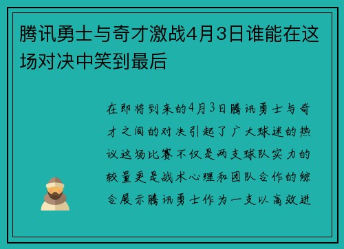 腾讯勇士与奇才激战4月3日谁能在这场对决中笑到最后