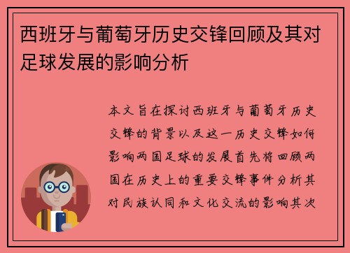 西班牙与葡萄牙历史交锋回顾及其对足球发展的影响分析