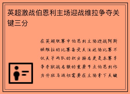 英超激战伯恩利主场迎战维拉争夺关键三分