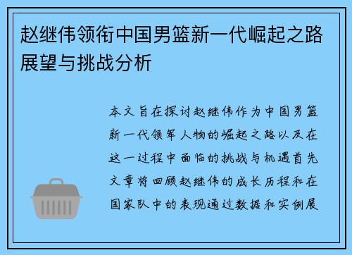 赵继伟领衔中国男篮新一代崛起之路展望与挑战分析
